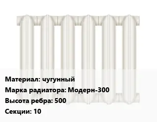 Радиатор чугунный чугунный Модерн-300 500х10